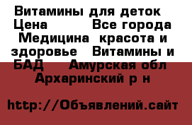 Витамины для деток › Цена ­ 920 - Все города Медицина, красота и здоровье » Витамины и БАД   . Амурская обл.,Архаринский р-н